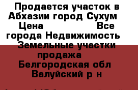 Продается участок в Абхазии,город Сухум › Цена ­ 2 000 000 - Все города Недвижимость » Земельные участки продажа   . Белгородская обл.,Валуйский р-н